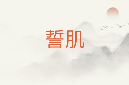 誓肌