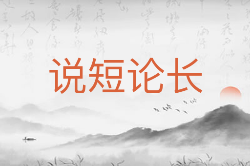 说短论长