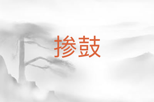 掺鼓