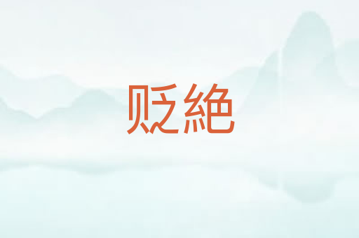 贬絶