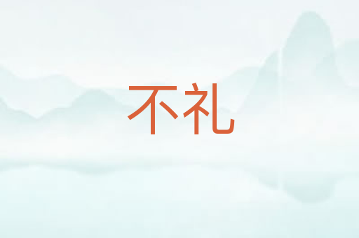不礼