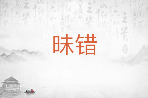 昧错