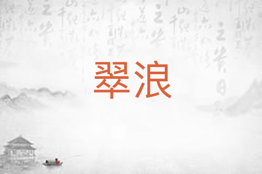 翠浪