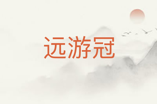 远游冠