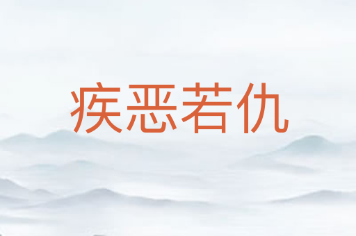 疾恶若仇