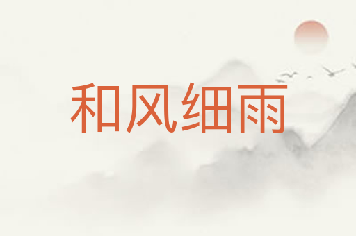和风细雨