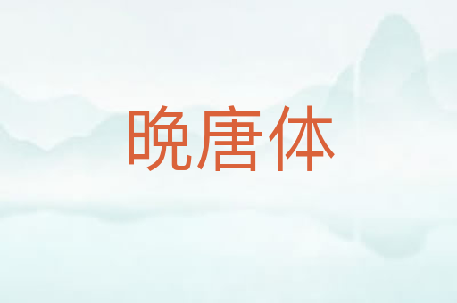 晩唐体