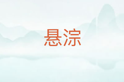 悬淙