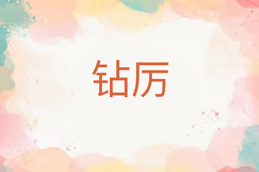 钻厉