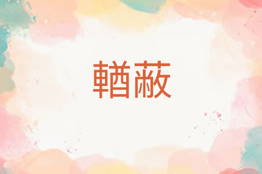 輶蔽