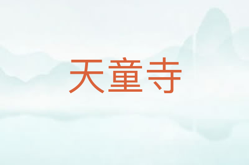 天童寺