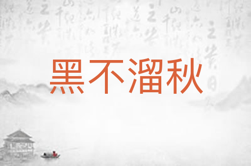 黑不溜秋