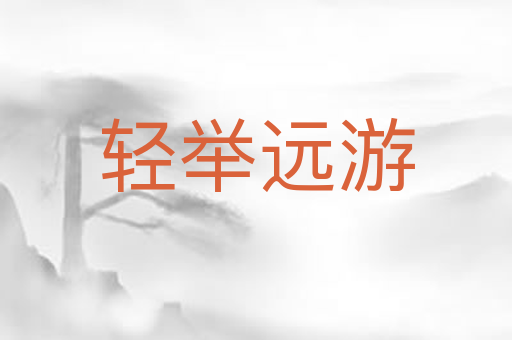 轻举远游