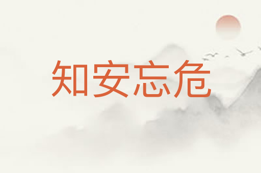 知安忘危
