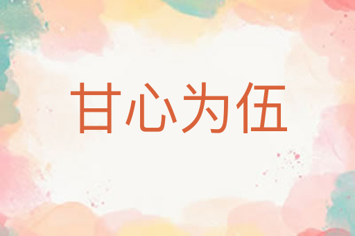 甘心为伍