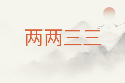 两两三三