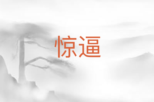 惊逼