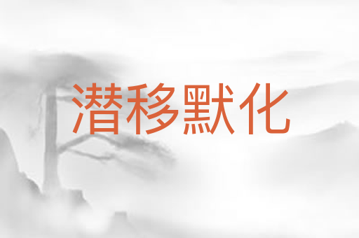 潜移默化