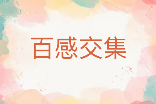 百感交集