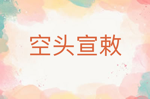空头宣敕