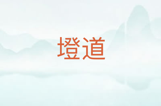 墱道