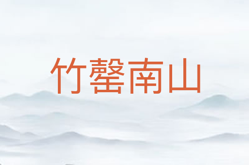 竹罄南山