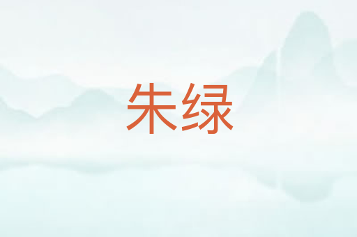 朱绿