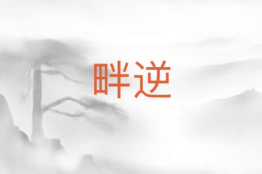 畔逆