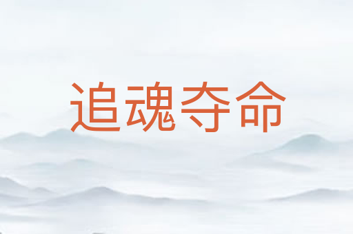 追魂夺命