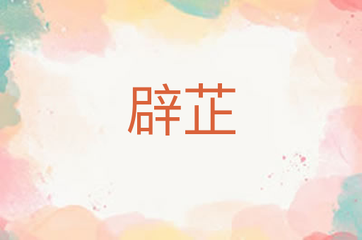 辟芷