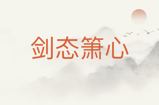 剑态箫心