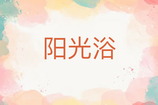 阳光浴