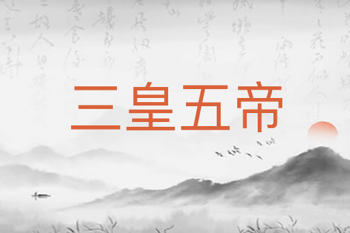 三皇五帝