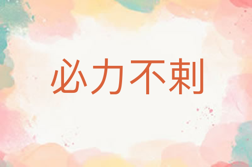 必力不剌