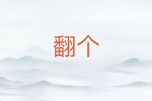 翻个