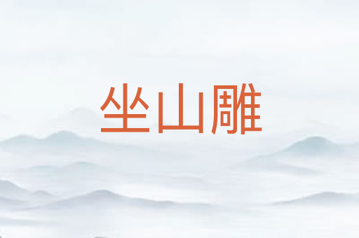 坐山雕