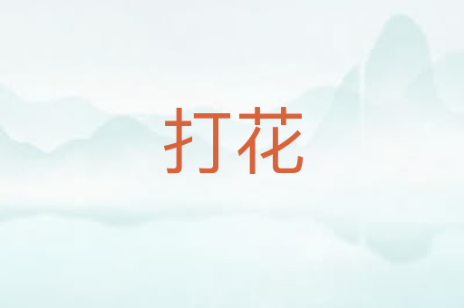 打花