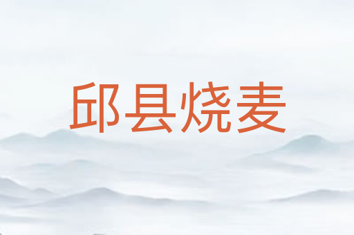邱县烧麦