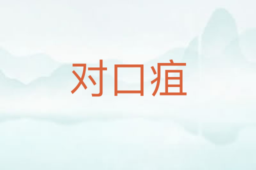 对口疽