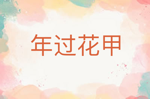 年过花甲
