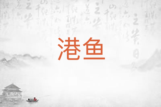 港鱼