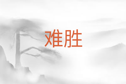 难胜