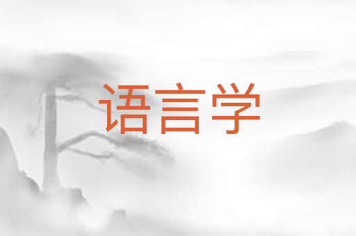 语言学