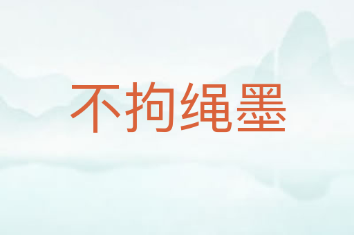 不拘绳墨