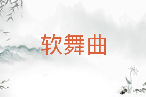 软舞曲