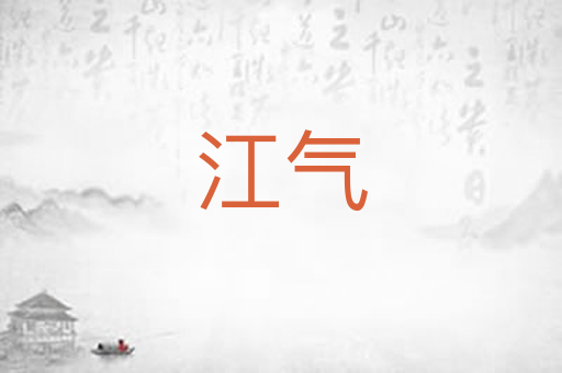 江气