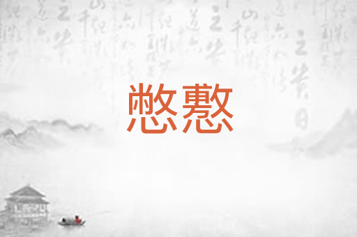 憋懯