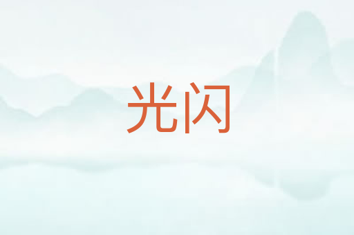 光闪