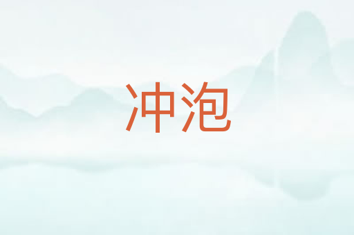 冲泡
