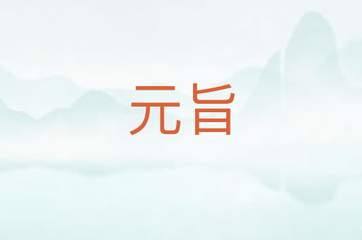 元旨